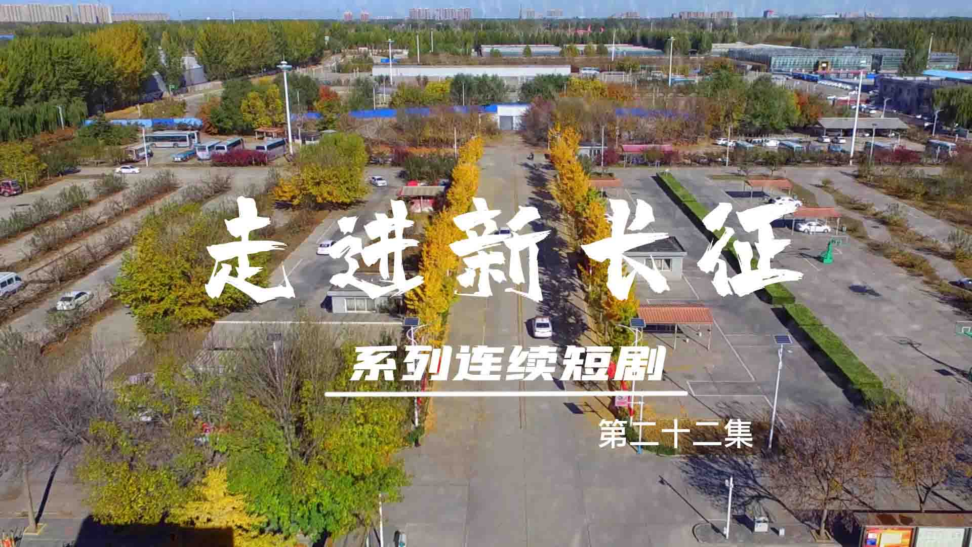 走進(jìn)新長征系列連續(xù)短?。ǖ?2集）
