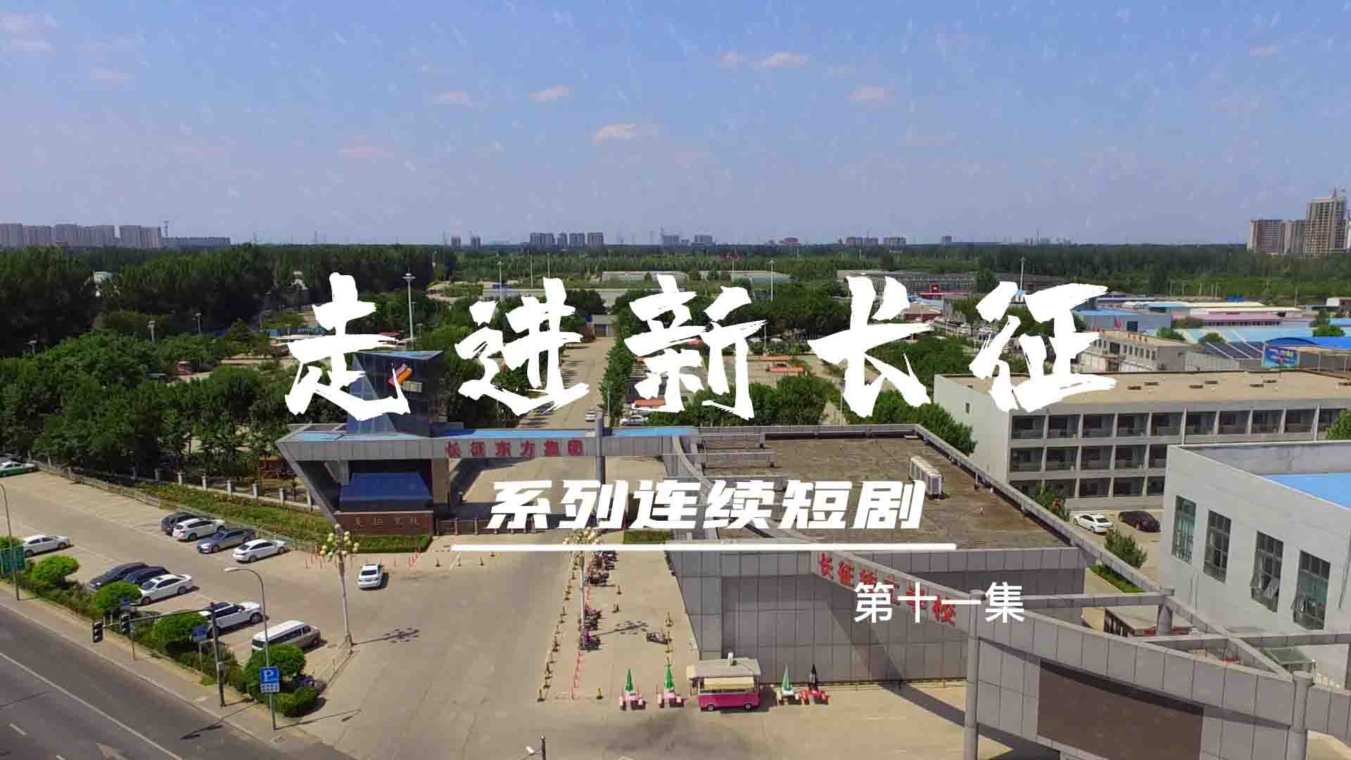 走進新長征系列連續(xù)短?。ǖ?1集）