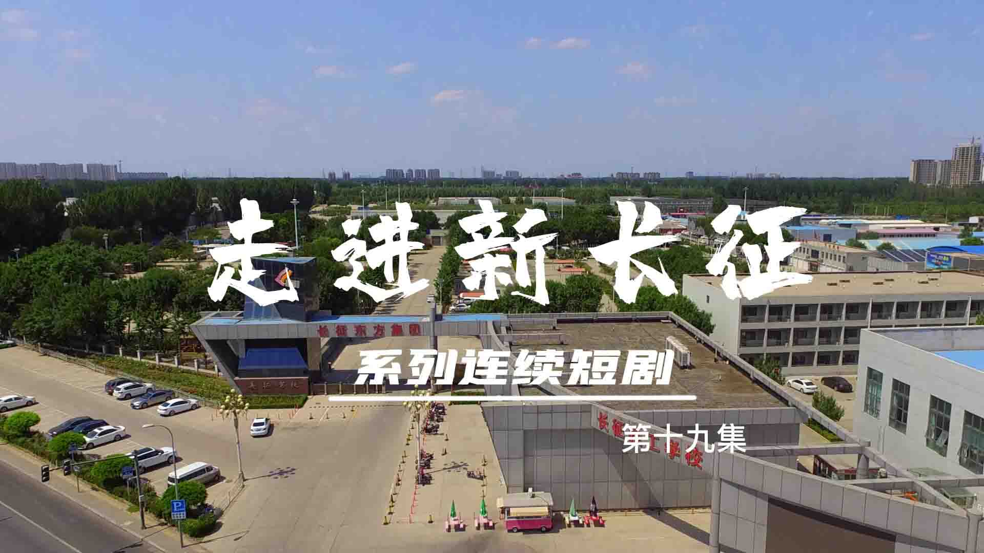 走進(jìn)新長征系列連續(xù)短?。ǖ?9集）