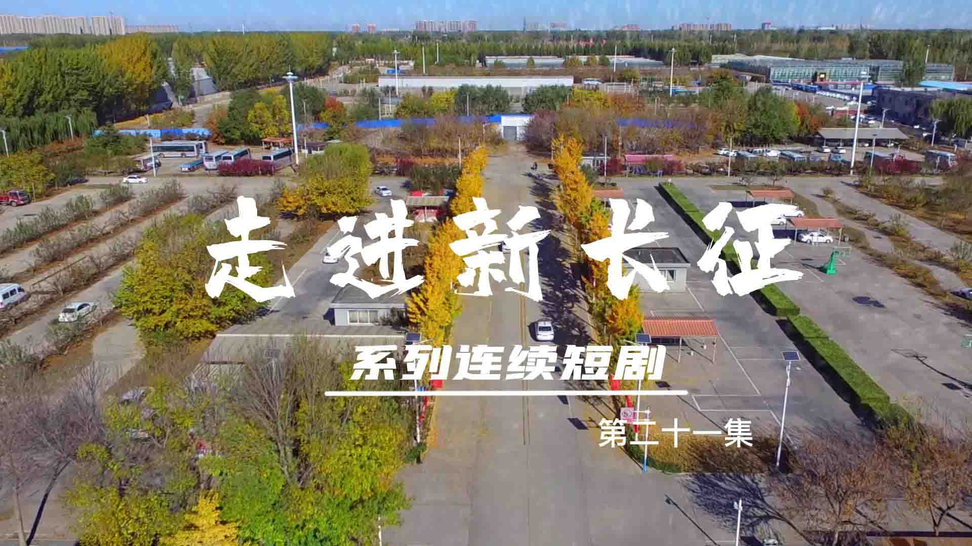 走進(jìn)新長征系列連續(xù)短?。ǖ?1集）