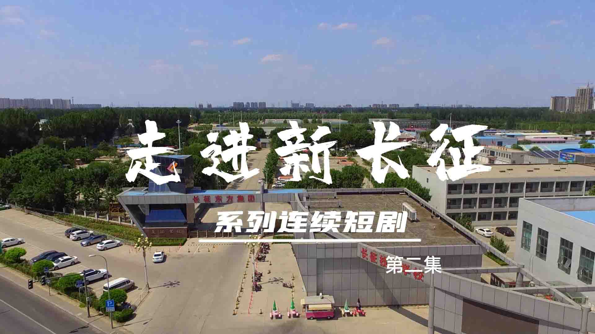 走進(jìn)新長征系列連續(xù)短?。ǖ?集）