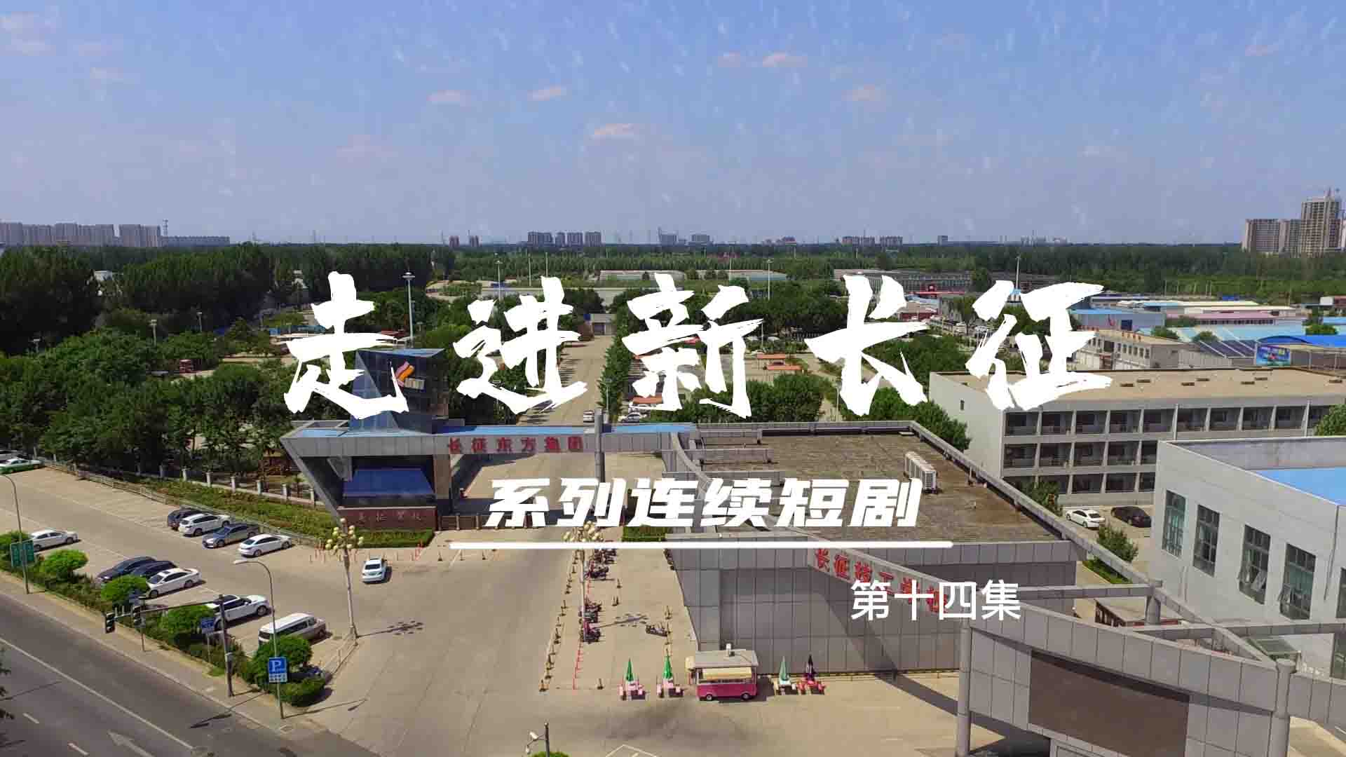走進(jìn)新長(zhǎng)征系列連續(xù)短?。ǖ?4集）