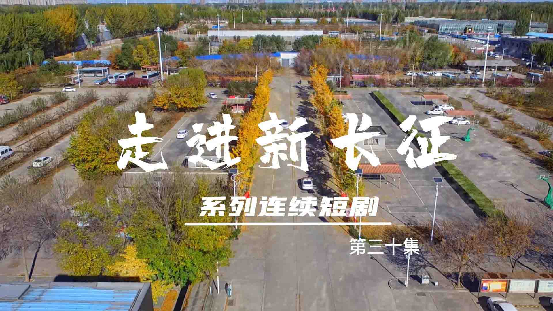 走進(jìn)新長(zhǎng)征系列連續(xù)短?。ǖ?0集）