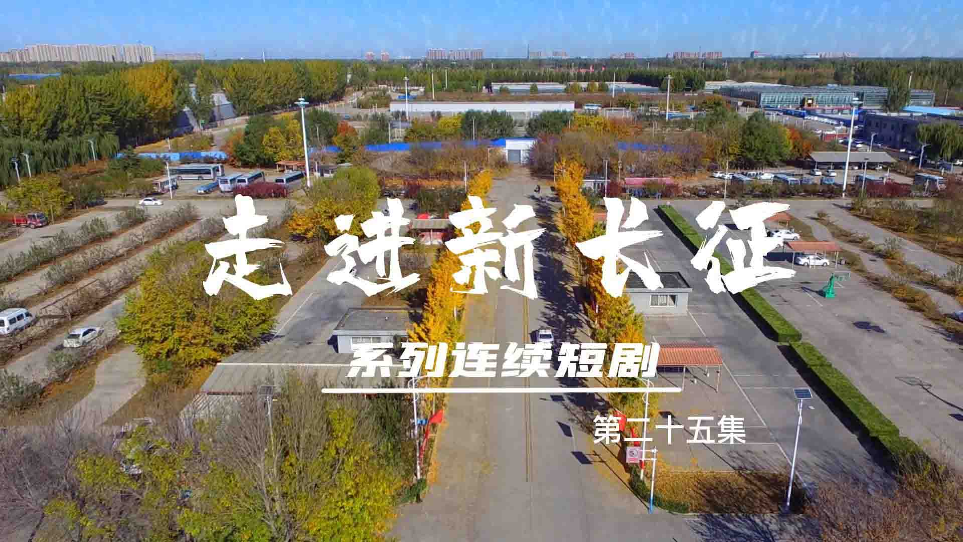 走進(jìn)新長征系列連續(xù)短?。ǖ?5集）