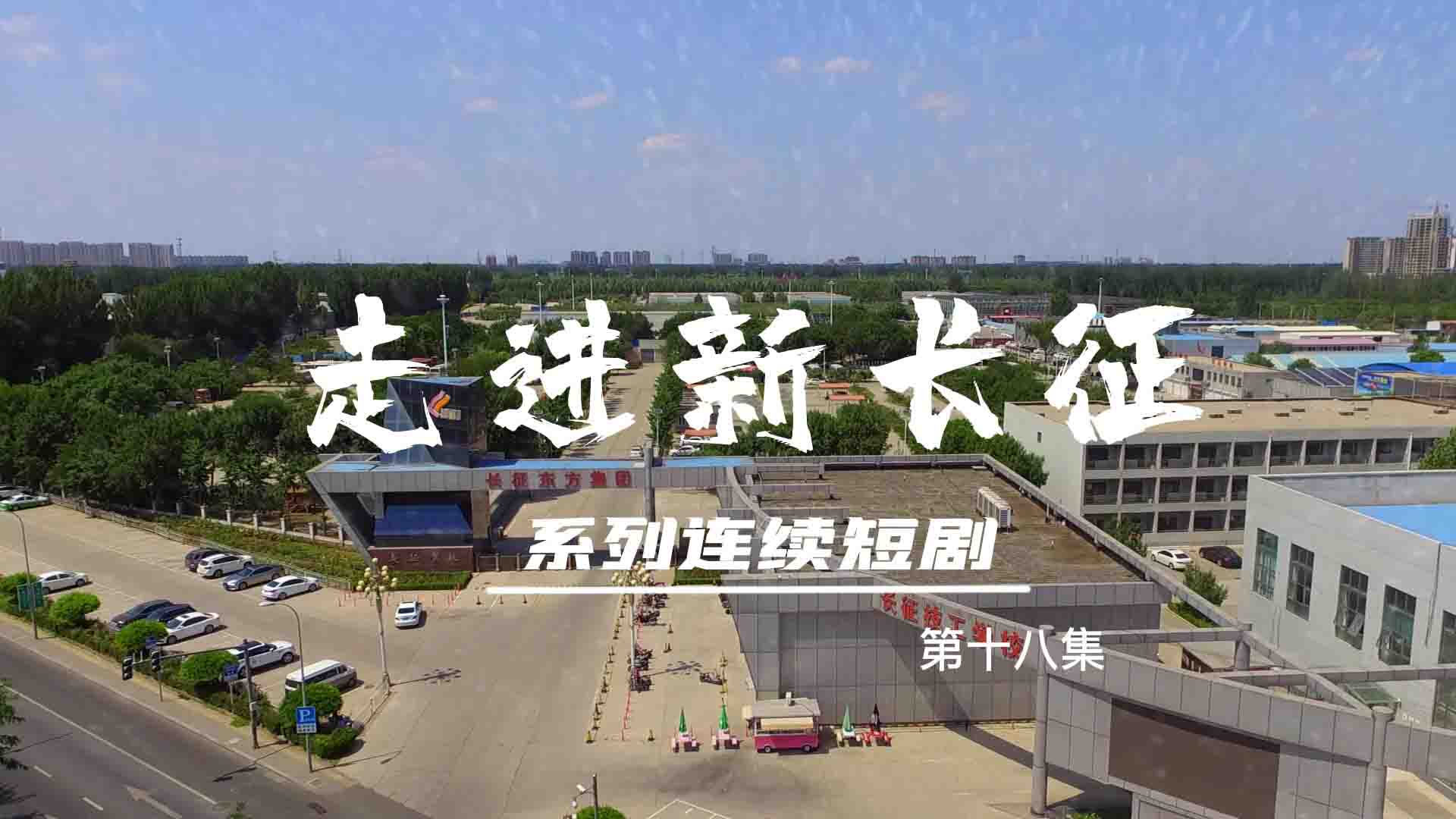 走進(jìn)新長征系列連續(xù)短?。ǖ?8集）