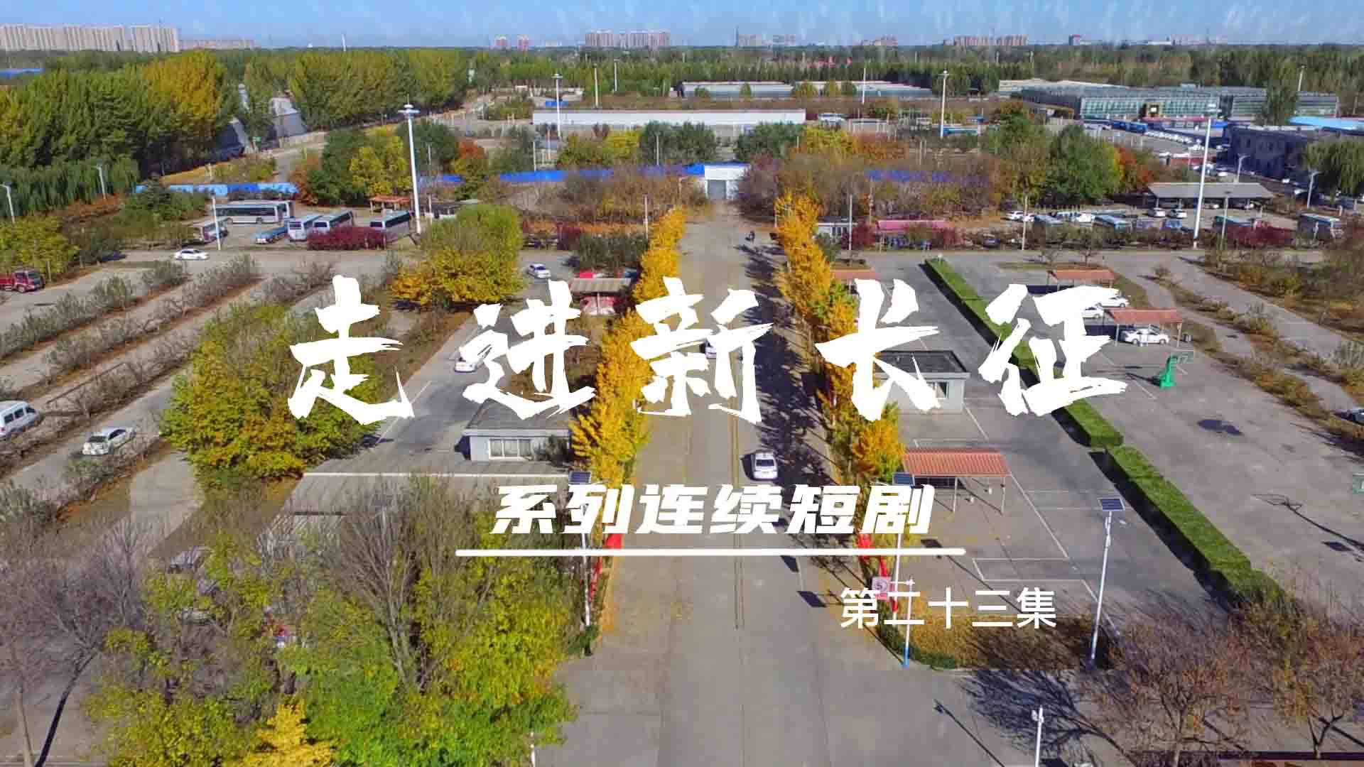 走進(jìn)新長征系列連續(xù)短?。ǖ?3集）