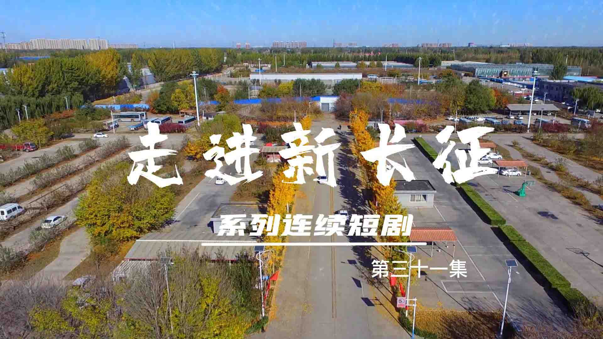  走進(jìn)新長(zhǎng)征系列連續(xù)短劇（第31集）
