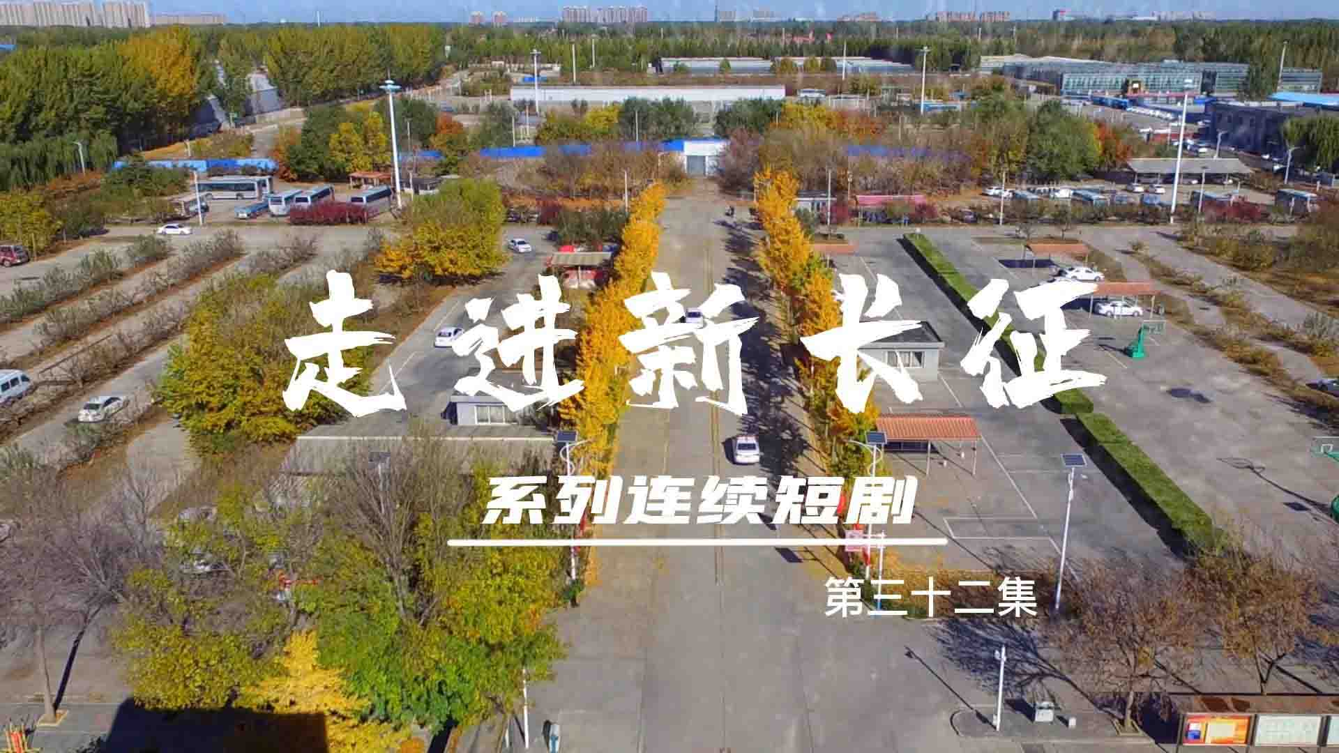 走進(jìn)新長(zhǎng)征系列連續(xù)短?。ǖ?2集）