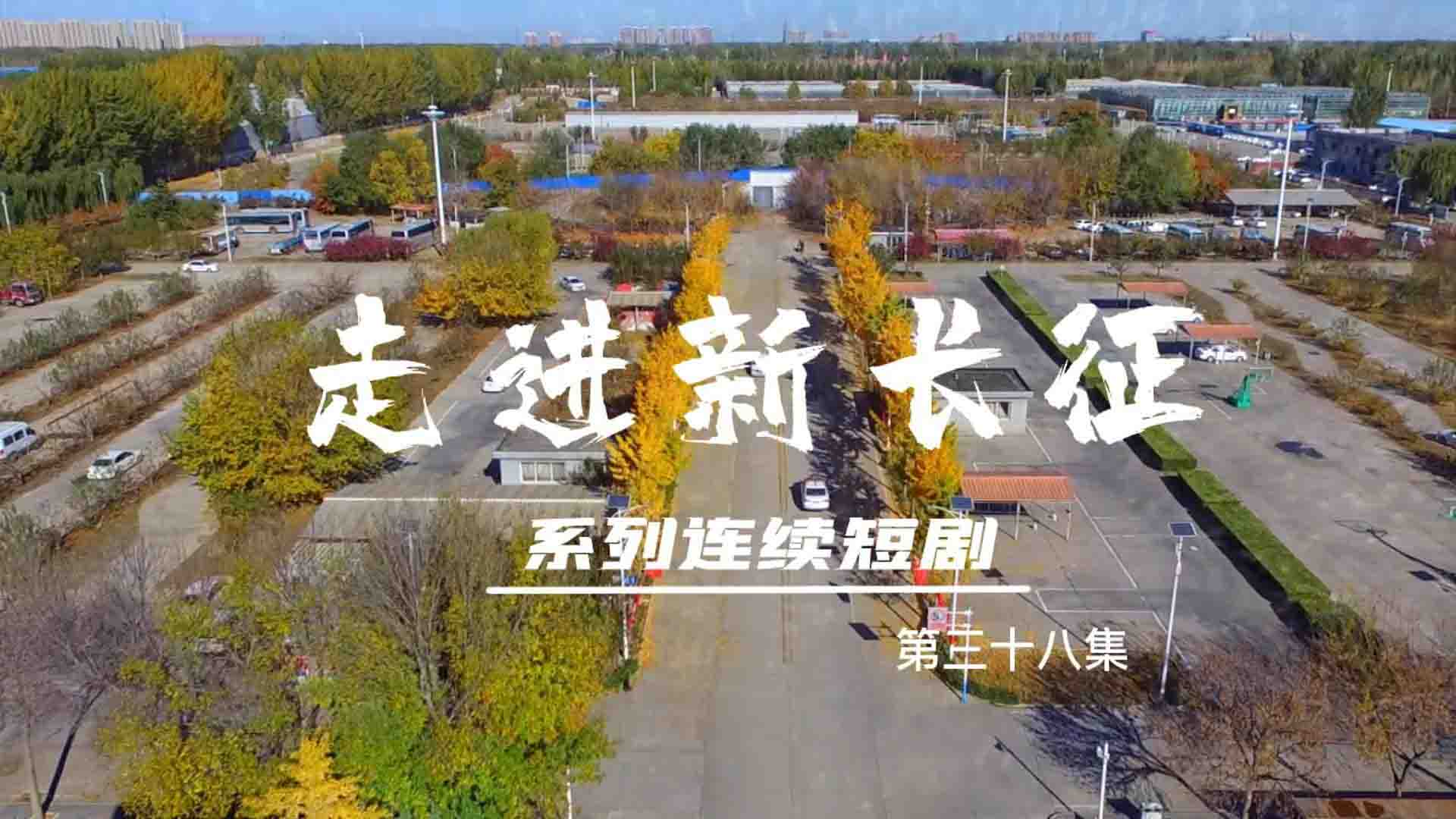 走進新長征系列連續(xù)短劇（第38集）